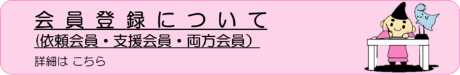 ファミリー・サポート・センター利用会員登録リンク