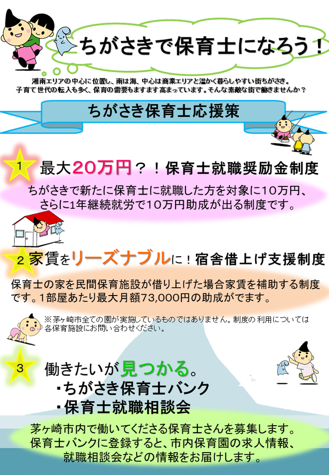 ちがさき保育士応援策