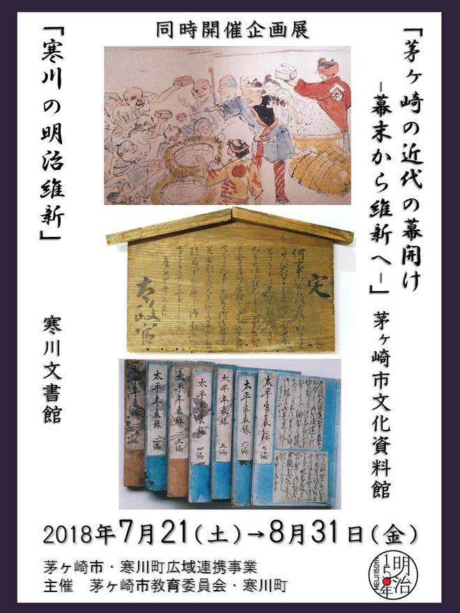 企画展「昭和22年の茅ヶ崎」