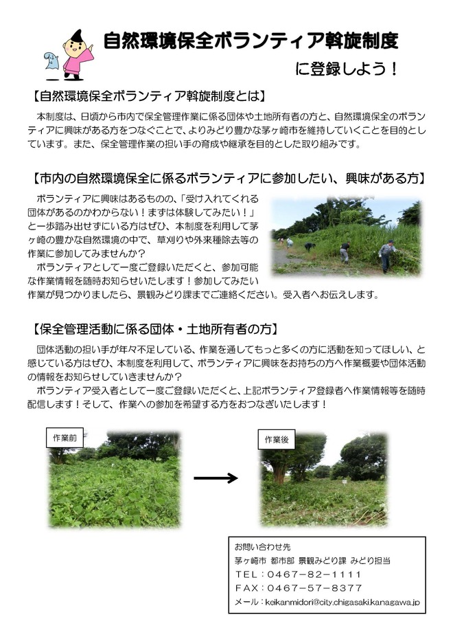 自然環境保全ボランティア斡旋制度について