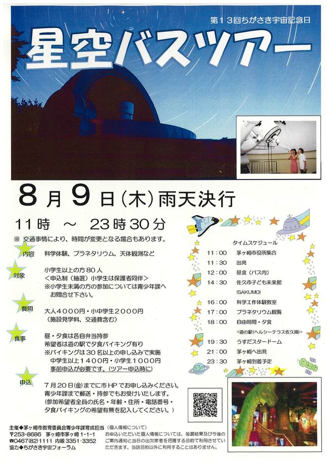 第43回ちがさき宇宙教室