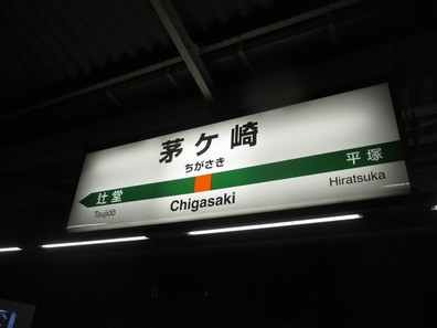 茅ケ崎駅