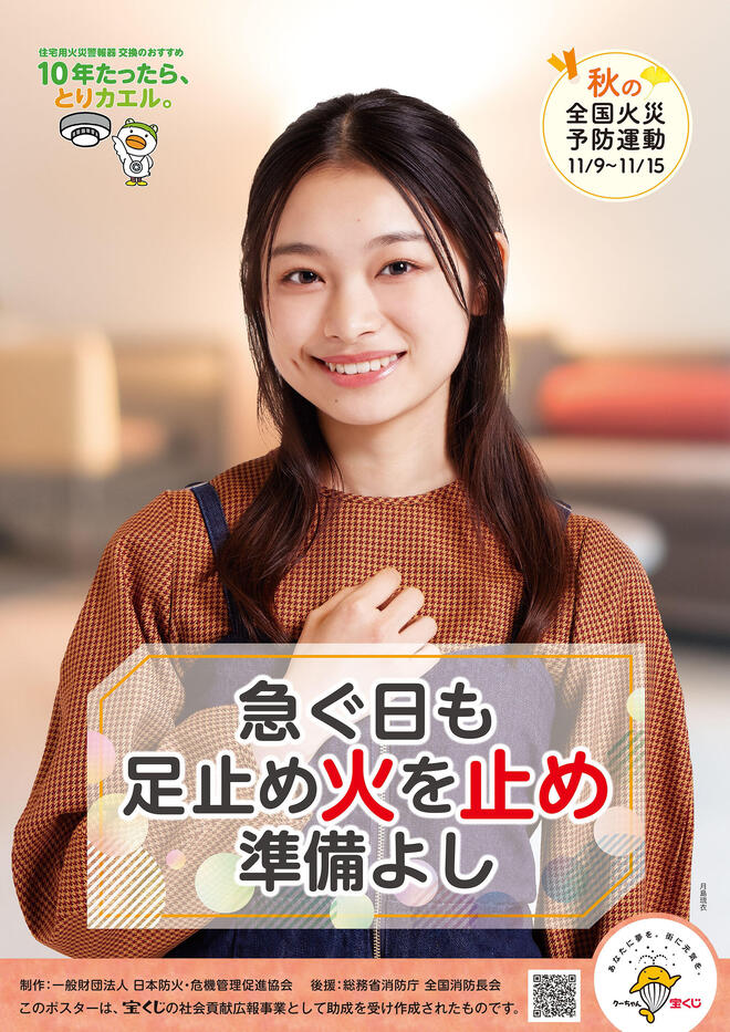 秋季火災予防ポスター