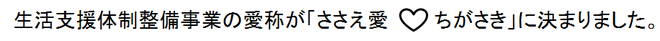 ささえ愛ちがさき