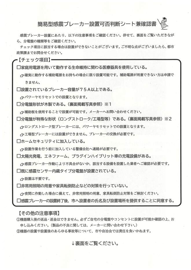 簡易型感震ブレーカー設置可否判断シート兼確認書（表面）