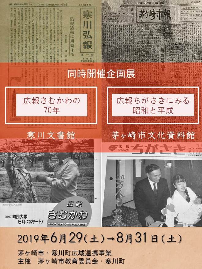 企画展「広報ちがさきにみる昭和と平成」