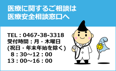 医療に関するご相談は医療安全相談窓口へ