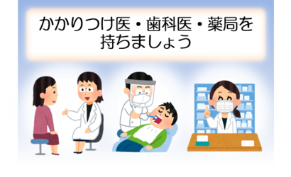 かかりつけ医・歯科医・薬局を持ちましょう