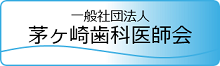 一般社団法人茅ヶ崎歯科医師会（外部リンク）