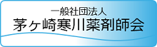 一般社団法人茅ヶ崎寒川薬剤師会（外部リンク）