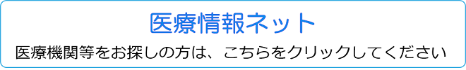 医療機関等をお探しの方は、こちらをクリックしてください。（外部リンク）