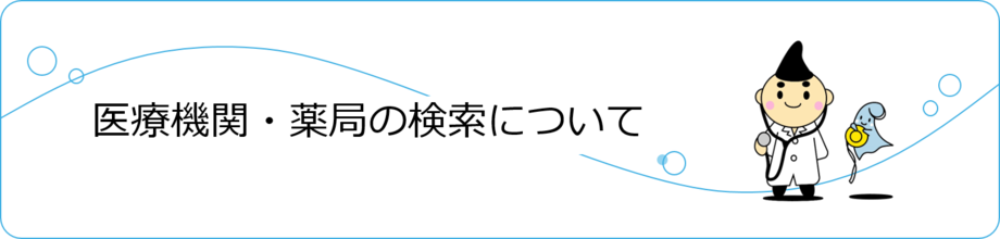 医療機関・薬局の検索について