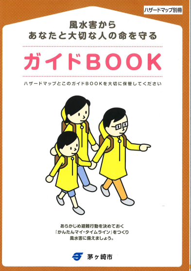 ガイドBOOK（ハザードマップ別冊）です。