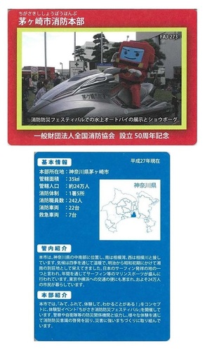 茅ヶ崎市の消防カードの画像です
