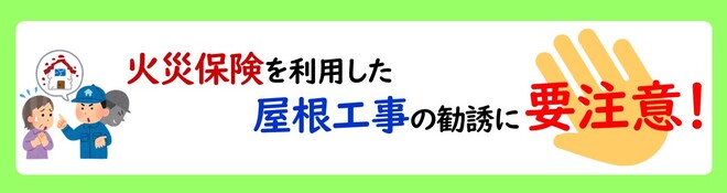 火災保険を使った屋根工事の勧誘に要注意！