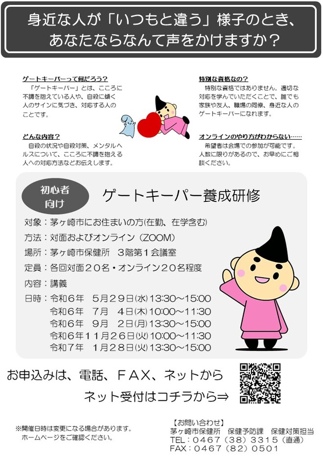 ゲートキーパー養成研修