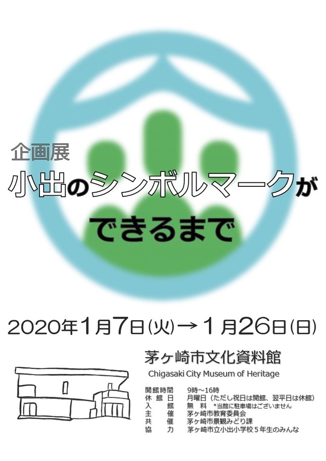 企画展「小出のシンボルマークができるまで」