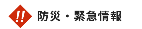 防災・緊急情報