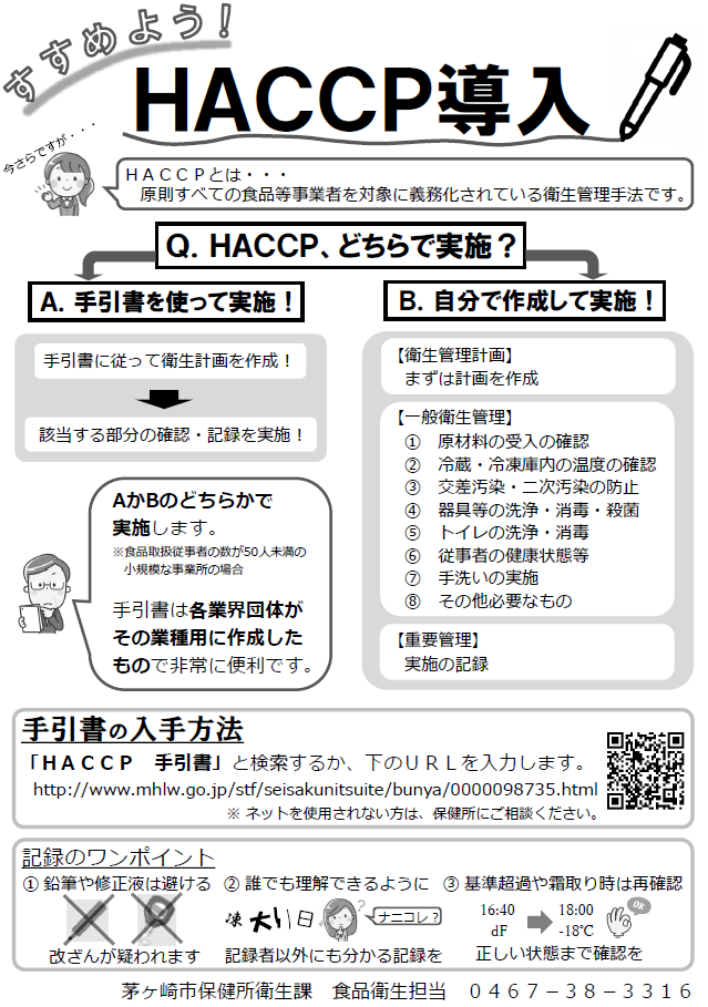 すすめよう！HACCP導入