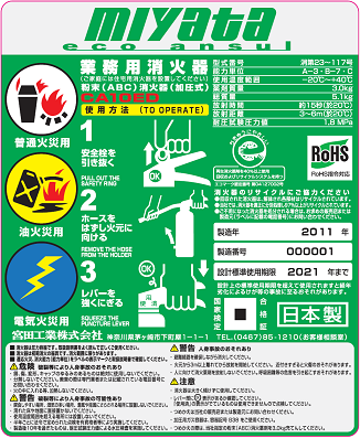 改正後の消火器に表示すべき事項は消火器のラベルに記載されています