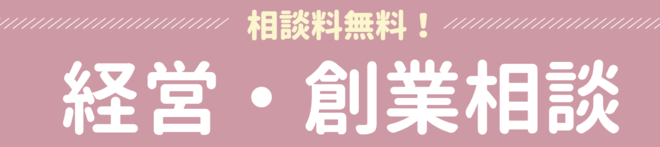 経営・創業相談