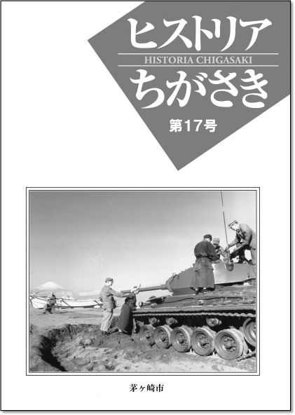 ヒストリアちがさき第17号表紙