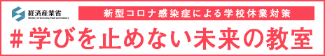  新型コロナ感染症による学校休業対策『#学びを止めない未来の教室』