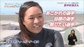 キラリと光るちがさきのひと ボディーボード世界王者 鈴木彩加さん