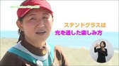 キラリと光るちがさきの人　ステンドグラスアーティスト　石井千晶さん