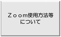 Zoom使用方法等について