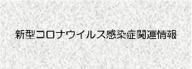 新型コロナウイルス感染症関連情報