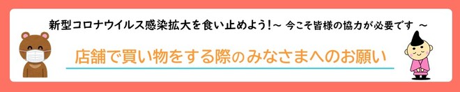 店舗で買い物をする際の皆様へのお願い