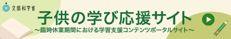 子どもの学び応援サイト