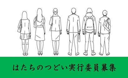 令和8年はたちのつどい実行委員を募集