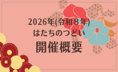 はたちのつどいの開催概要が決まりました！