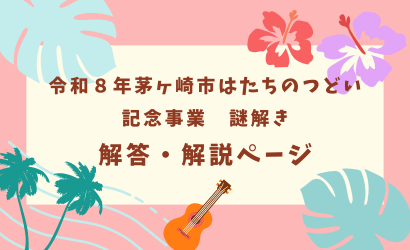 記念事業「謎解き」の解答・解説を公開！
