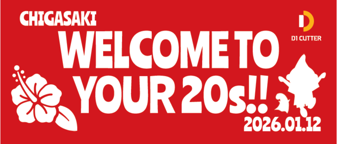 はたちのつどい横断幕