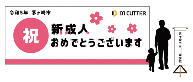 はたちのつどい横断幕