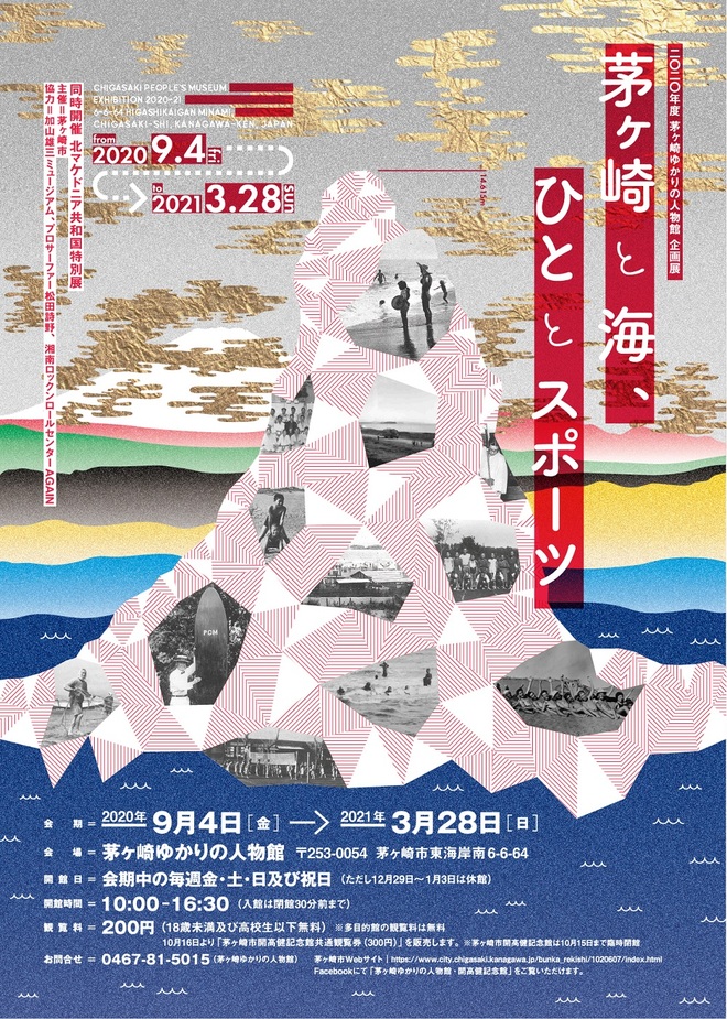 企画展「茅ヶ崎と海、ひととスポーツ」