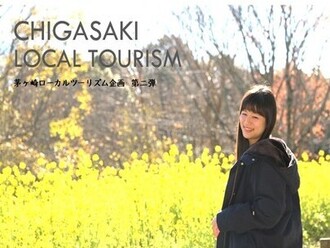 CHIGASAKI LOCAL TOURISM第2弾