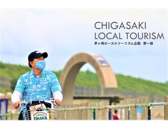 CHIGASAKI LOCAL TOURISM第1弾
