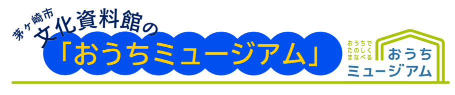 文化資料館の「おうちミュージアム」