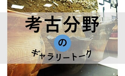 考古分野のギャラリートークのページへ