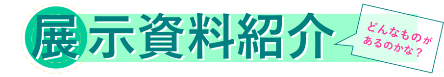 展示資料紹介