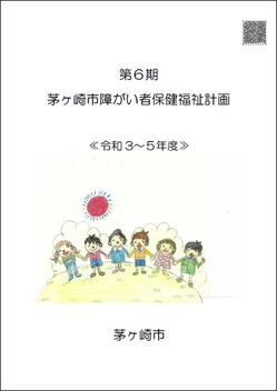 画像：第6期茅ヶ崎市障がい者保健福祉計画表紙