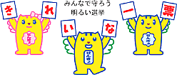 みんなで守ろう　明るい選挙