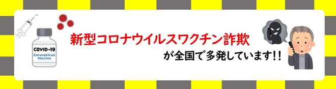 新型コロナウイルスワクチン詐欺が全国で多発！