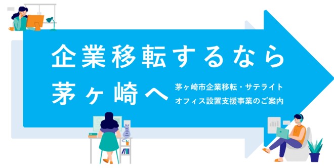 企業移転するなら茅ヶ崎へ