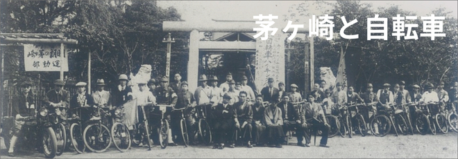 茅ヶ崎と自転車画像