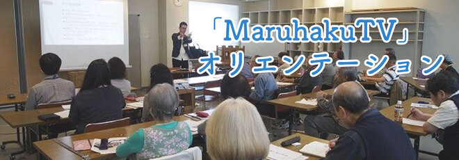 MaruhakuTV オリエンテーション画像